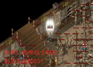 如何让传奇战士轻松击败高级BOSS? 如何让传奇战士轻松击败高级BOSS?
