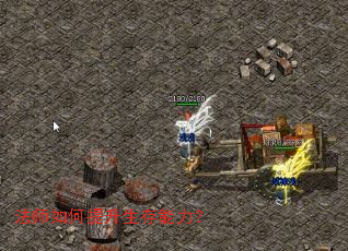 法师如何提升生存能力? 法师如何提升生存能力?