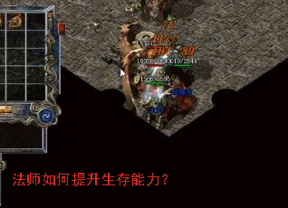 法师如何提升生存能力? 法师如何提升生存能力?