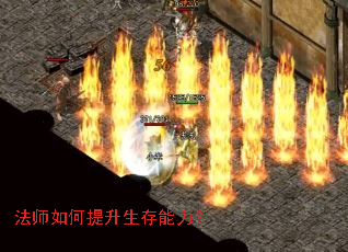 法师如何提升生存能力? 法师如何提升生存能力?