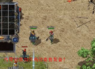 传奇玩家如何高效寄售装备? 传奇玩家如何高效寄售装备?