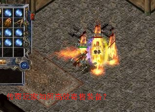 传奇玩家如何高效寄售装备? 传奇玩家如何高效寄售装备?