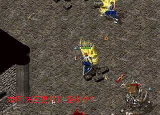 如何快速提升打怪效率? 如何快速提升打怪效率?