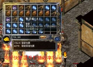 如何快速提升打怪效率? 如何快速提升打怪效率?