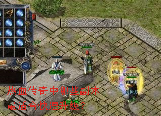 热血传奇中哪些副本最适合快速升级? 热血传奇中哪些副本最适合快速升级?