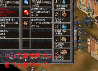 热血传奇中哪些副本最适合快速升级? 热血传奇中哪些副本最适合快速升级?