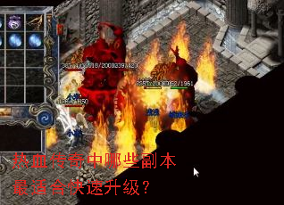 热血传奇中哪些副本最适合快速升级? 热血传奇中哪些副本最适合快速升级?