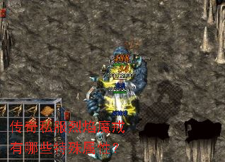 传奇私服烈焰魔戒有哪些特殊属性? 传奇私服烈焰魔戒有哪些特殊属性?