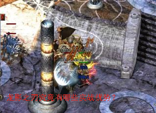 龙影之刃究竟有哪些实战优势? 龙影之刃究竟有哪些实战优势?