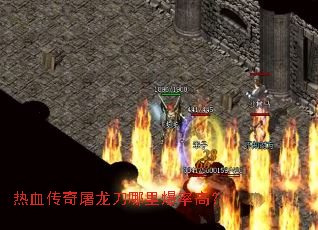 热血传奇屠龙刀哪里爆率高? 热血传奇屠龙刀哪里爆率高?