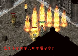 热血传奇屠龙刀哪里爆率高? 热血传奇屠龙刀哪里爆率高?