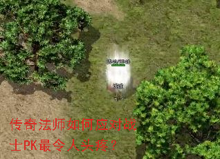 传奇法师如何应对战士PK最令人头疼? 传奇法师如何应对战士PK最令人头疼?