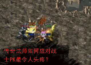传奇法师如何应对战士PK最令人头疼? 传奇法师如何应对战士PK最令人头疼?