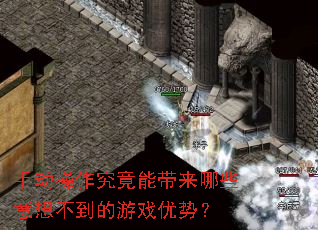 手动操作究竟能带来哪些意想不到的游戏优势? 手动操作究竟能带来哪些意想不到的游戏优势?