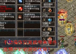 手动操作究竟能带来哪些意想不到的游戏优势? 手动操作究竟能带来哪些意想不到的游戏优势?