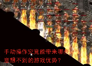 手动操作究竟能带来哪些意想不到的游戏优势? 手动操作究竟能带来哪些意想不到的游戏优势?