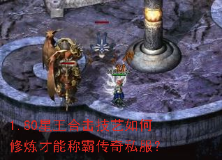 1.80星王合击技艺如何修炼才能称霸传奇私服? 1.80星王合击技艺如何修炼才能称霸传奇私服?