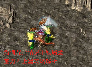 为何兄弟情深不敌屠龙宝刀?上篇攻略解析 为何兄弟情深不敌屠龙宝刀?上篇攻略解析