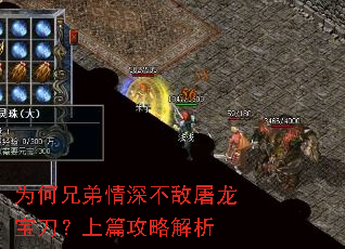 为何兄弟情深不敌屠龙宝刀?上篇攻略解析 为何兄弟情深不敌屠龙宝刀?上篇攻略解析