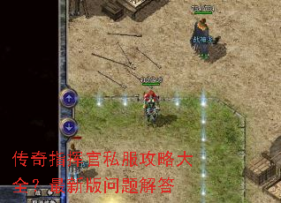 传奇指挥官私服攻略大全?最新版问题解答 传奇指挥官私服攻略大全?最新版问题解答