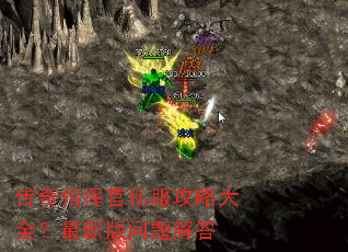 传奇指挥官私服攻略大全?最新版问题解答 传奇指挥官私服攻略大全?最新版问题解答