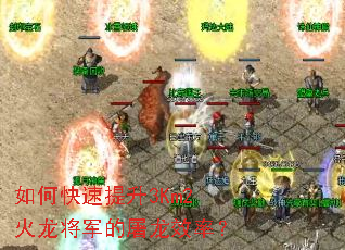 如何快速提升3Km2火龙将军的屠龙效率? 如何快速提升3Km2火龙将军的屠龙效率?