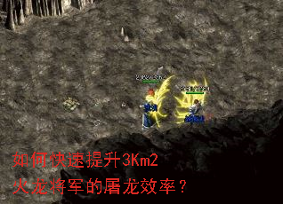 如何快速提升3Km2火龙将军的屠龙效率? 如何快速提升3Km2火龙将军的屠龙效率?