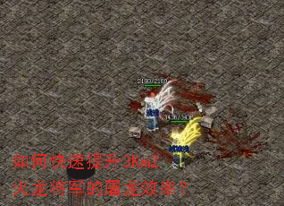 如何快速提升3Km2火龙将军的屠龙效率? 如何快速提升3Km2火龙将军的屠龙效率?