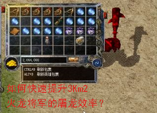 如何快速提升3Km2火龙将军的屠龙效率? 如何快速提升3Km2火龙将军的屠龙效率?