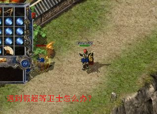 遇到假超等卫士怎么办? 遇到假超等卫士怎么办?