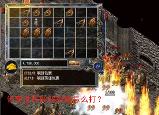 传奇世界BOSS攻略怎么打? 传奇世界BOSS攻略怎么打?