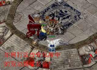 如何打造传奇私服中的双加属性装备? 如何打造传奇私服中的双加属性装备?