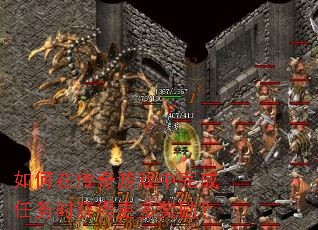 如何在传奇游戏中完成任务时获得更多奖励? 如何在传奇游戏中完成任务时获得更多奖励?