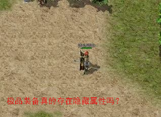 极品装备真的存在隐藏属性吗? 极品装备真的存在隐藏属性吗?