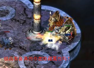 极品装备真的存在隐藏属性吗? 极品装备真的存在隐藏属性吗?