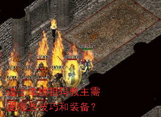 道士单挑祖玛教主需要哪些技巧和装备? 道士单挑祖玛教主需要哪些技巧和装备?