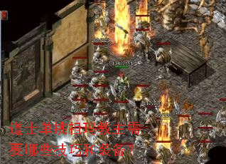 道士单挑祖玛教主需要哪些技巧和装备? 道士单挑祖玛教主需要哪些技巧和装备?