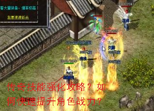 传奇技能强化攻略?如何快速提升角色战力? 传奇技能强化攻略?如何快速提升角色战力?