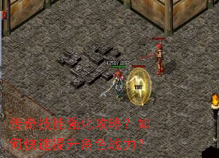 传奇技能强化攻略?如何快速提升角色战力? 传奇技能强化攻略?如何快速提升角色战力?