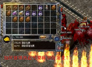 如何获得热血传奇怀旧版屠龙? 如何获得热血传奇怀旧版屠龙?