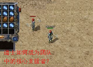 道士如何成为团队中的核心支援者? 道士如何成为团队中的核心支援者?