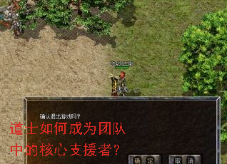 道士如何成为团队中的核心支援者? 道士如何成为团队中的核心支援者?