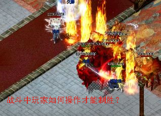 战斗中玩家如何操作才能制胜? 战斗中玩家如何操作才能制胜?