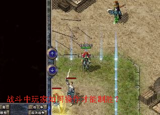 战斗中玩家如何操作才能制胜? 战斗中玩家如何操作才能制胜?