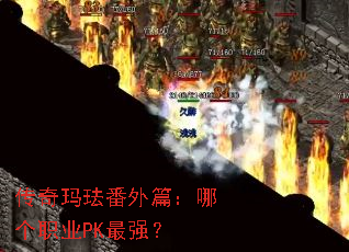 传奇玛珐番外篇:哪个职业PK最强? 传奇玛珐番外篇:哪个职业PK最强?