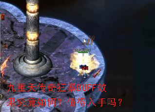 九重天传奇狂暴BUFF效果究竟如何?值得入手吗? 九重天传奇狂暴BUFF效果究竟如何?值得入手吗?