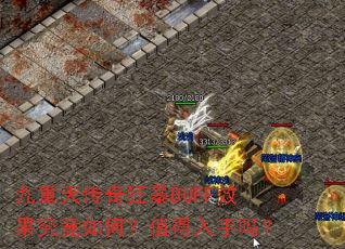 九重天传奇狂暴BUFF效果究竟如何?值得入手吗? 九重天传奇狂暴BUFF效果究竟如何?值得入手吗?