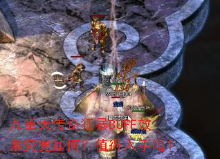 九重天传奇狂暴BUFF效果究竟如何?值得入手吗? 九重天传奇狂暴BUFF效果究竟如何?值得入手吗?