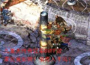 九重天传奇狂暴BUFF效果究竟如何?值得入手吗? 九重天传奇狂暴BUFF效果究竟如何?值得入手吗?