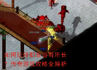 如何玩转职业各有所长?传奇游戏攻略全解析 如何玩转职业各有所长?传奇游戏攻略全解析